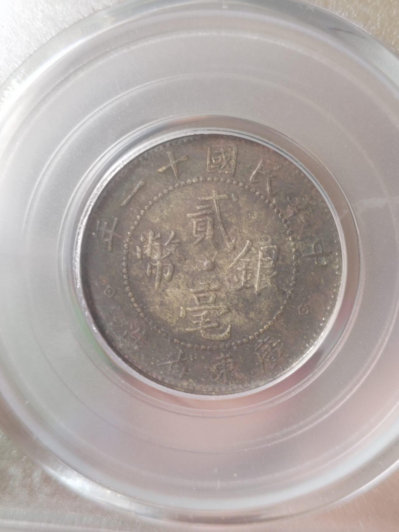 银币 中华民国十一年 广东省造二毫银币。