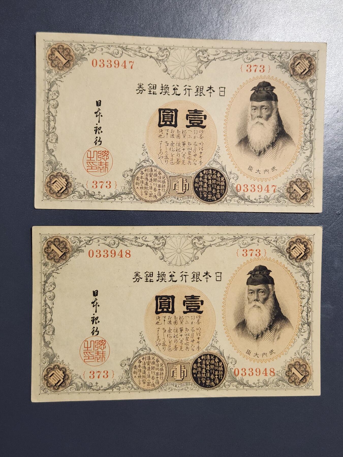 3月21号晚上8点 外国纸币自动截拍第42场 日本银行兑换银券 武内大臣 1916年1元 300番 高清水印版2连号极美品