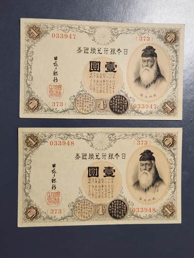 3月21号晚上8点 外国纸币自动截拍第42场 - 日本银行兑换银券 武内大臣 1916年1元 300番 高清水印版2连号极美品