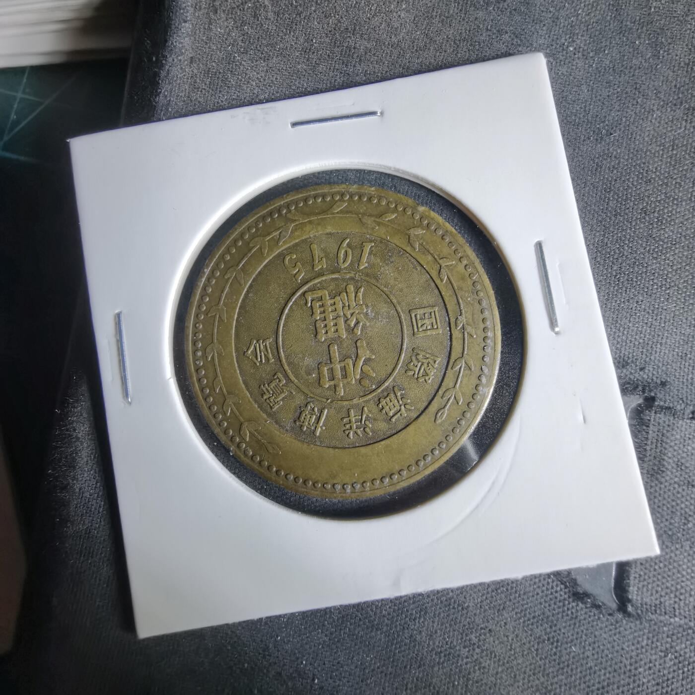 沼泽如烟--第1033场 1975年纪念章