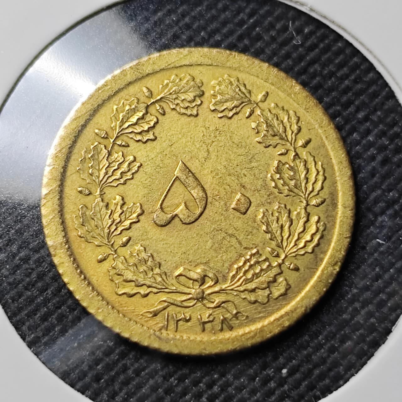 KK钱币收藏小铺   套币专场 2月预留时间 周末发货  伊朗50第纳尔 好品