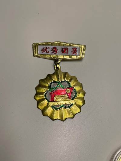 新时代收藏快速小拍 拍卖本周一线所得新货 欢迎关注 - 优秀共青团员奖章
