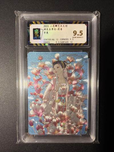 NO.28 好又多金牌大场，每周一站式配齐，方便凑单！（周6晚9点截拍，卖家送拍0抽成！） - 小花瓣艺术文创 神农本草经 药香 辛夷 粗闪 9.5分