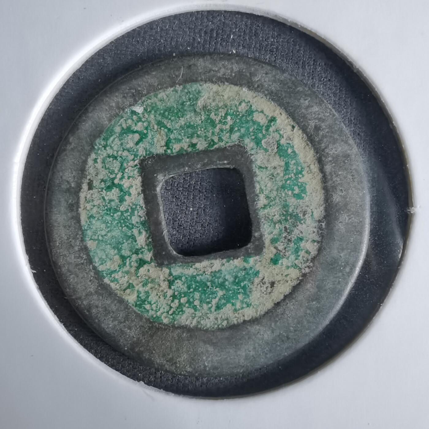 沼泽如烟--第1033场 治平元宝