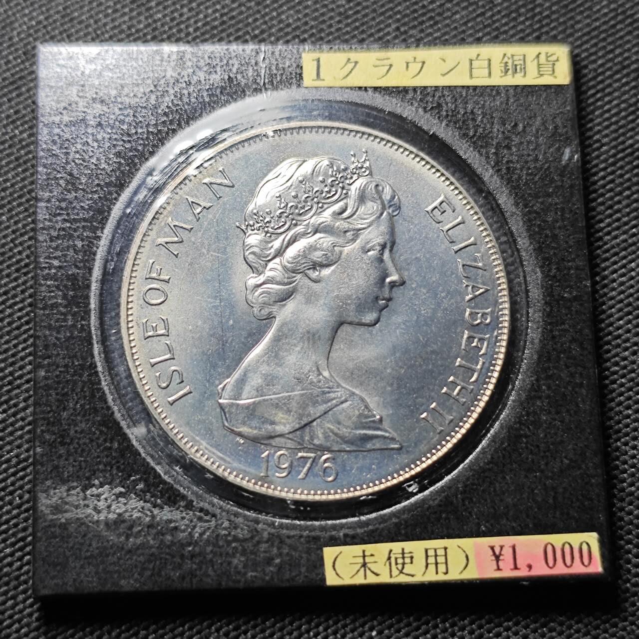 KK钱币收藏小铺   套币专场 2月预留时间 周末发货  1976马恩岛1克朗纪念币