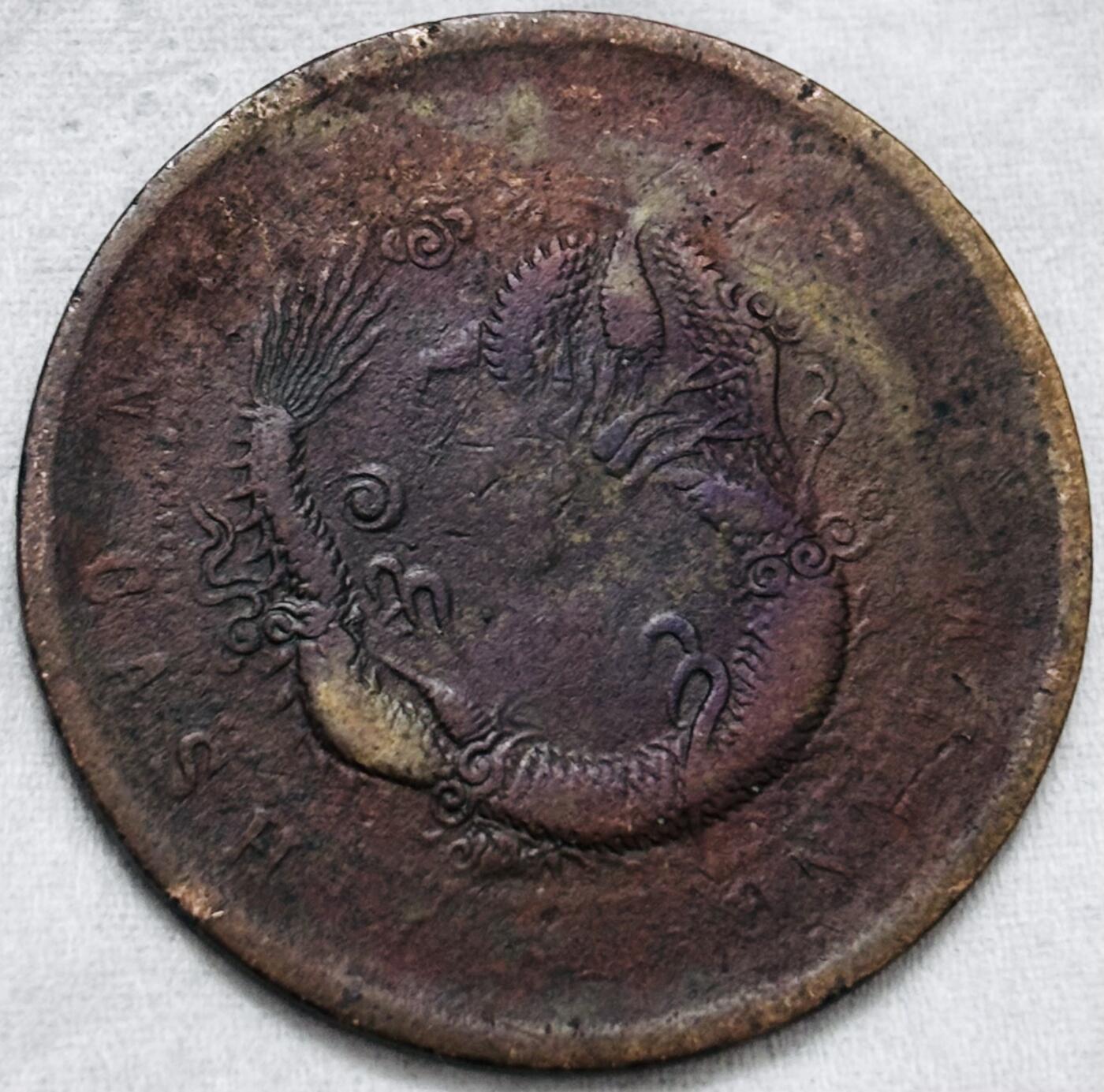 文馨钱币收藏第 297 场，银币，古钱币，铜元场，长期接代拍业务