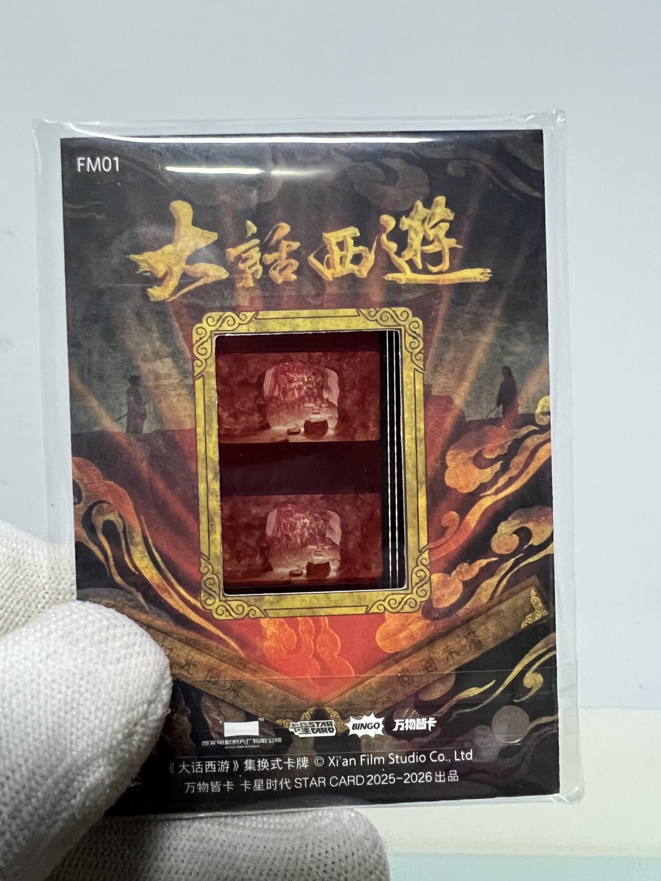 零元拍：2025 卡星时代 大话西游 30周年纪念收藏卡 胶光掠影卡 大窗 胶片实物 真实原始电影放映胶片裁剪两帧 非复刻版！经典剧照选图 每一张都是独一无二的存在！ 周星驰 朱茵 莫文蔚 蔡少芬 吴孟达 刘镇伟 等～