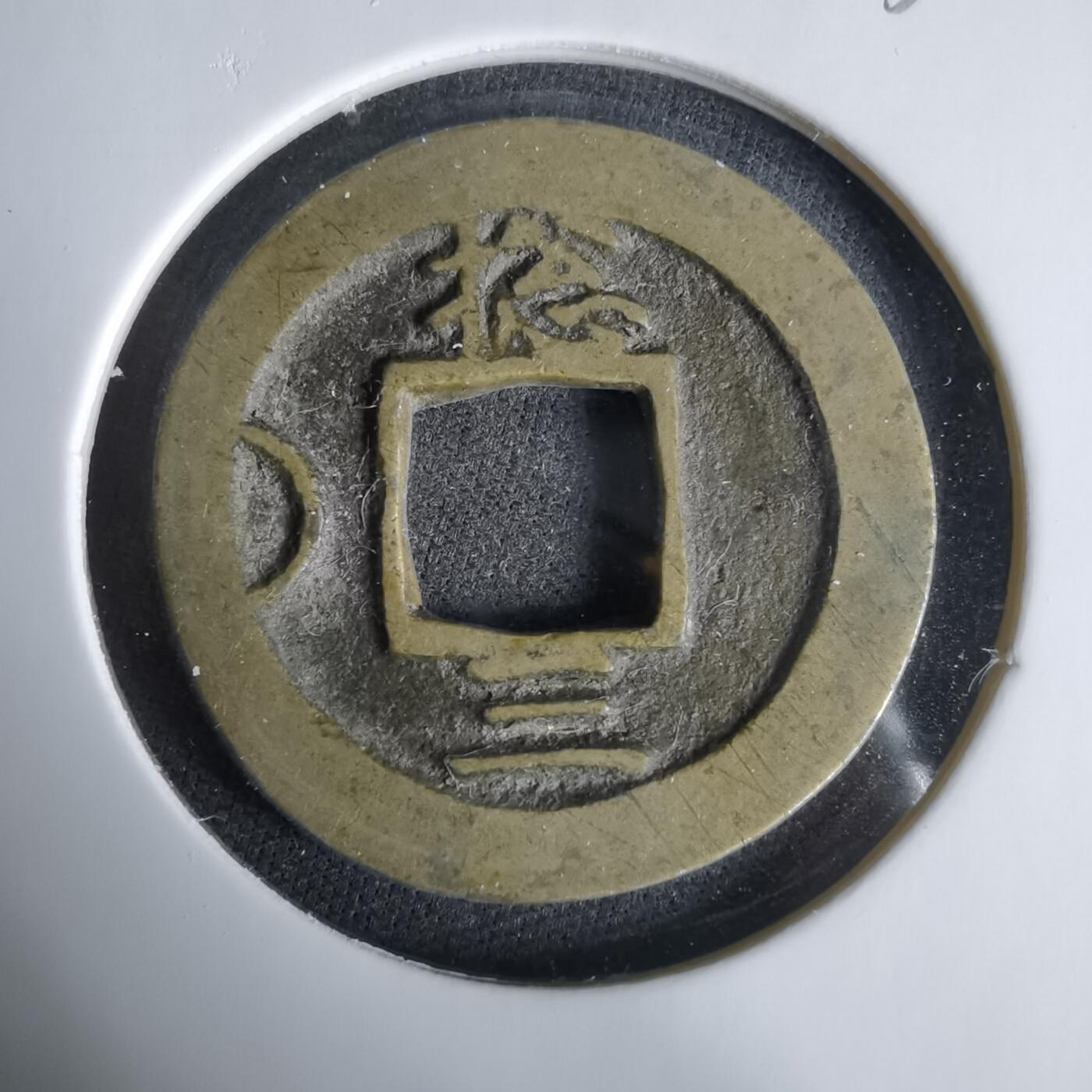 沼泽如烟--第1033场 常平通宝