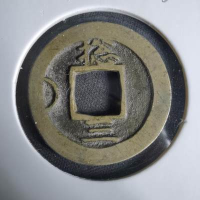 沼泽如烟--第1033场 - 常平通宝