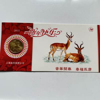 🌹外币初藏🌹🐯2026年第33场   每周二四六晚8️⃣点 接代拍 - 上海造币厂 2015年羊年纪念章 