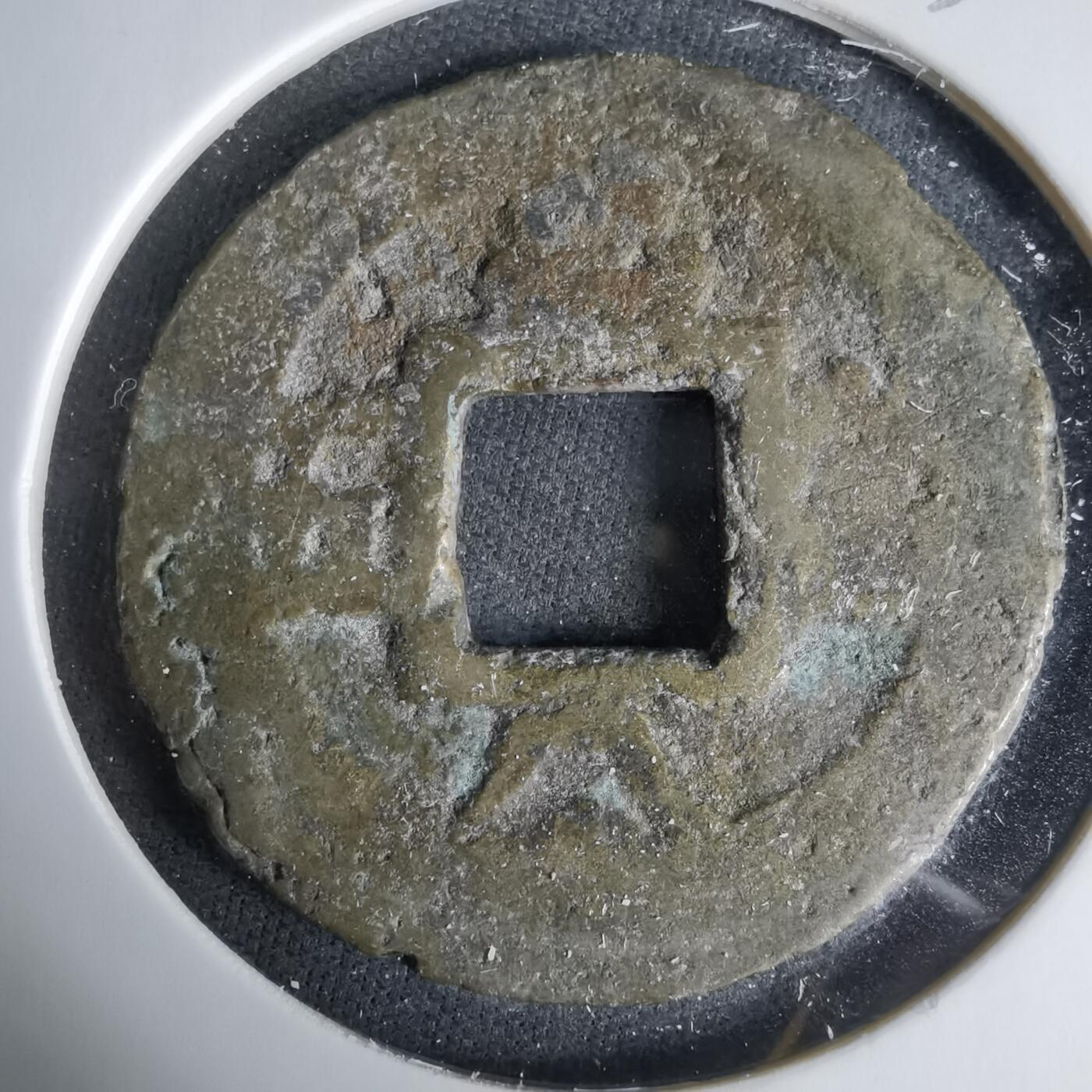 沼泽如烟--第1033场 常平通宝