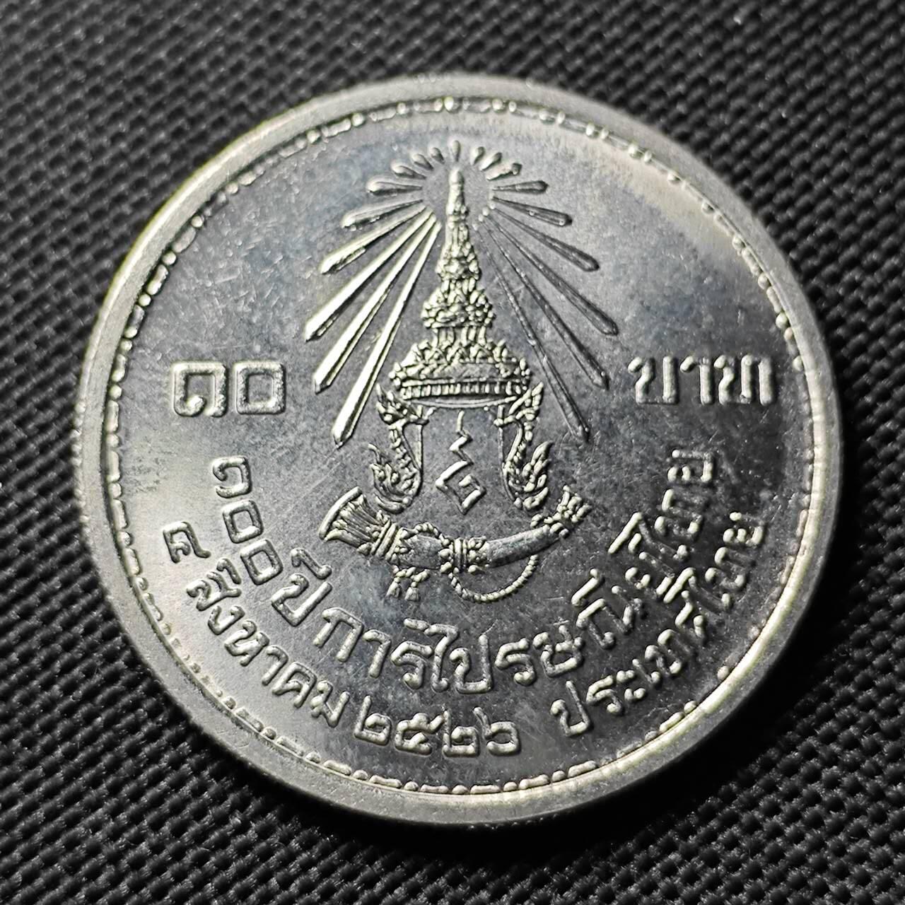 KK钱币收藏小铺   套币专场 2月预留时间 周末发货 少见！1983 泰国10泰铢 泰国首枚邮票发行100周年纪念 发行量仅30万 国内首见