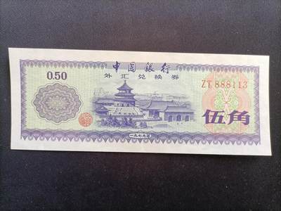 【游宝包邮场】马年第17期 精品单钞场 周日截拍 - 外汇兑换券-5角【1979年 豹子头888 全新UNC】