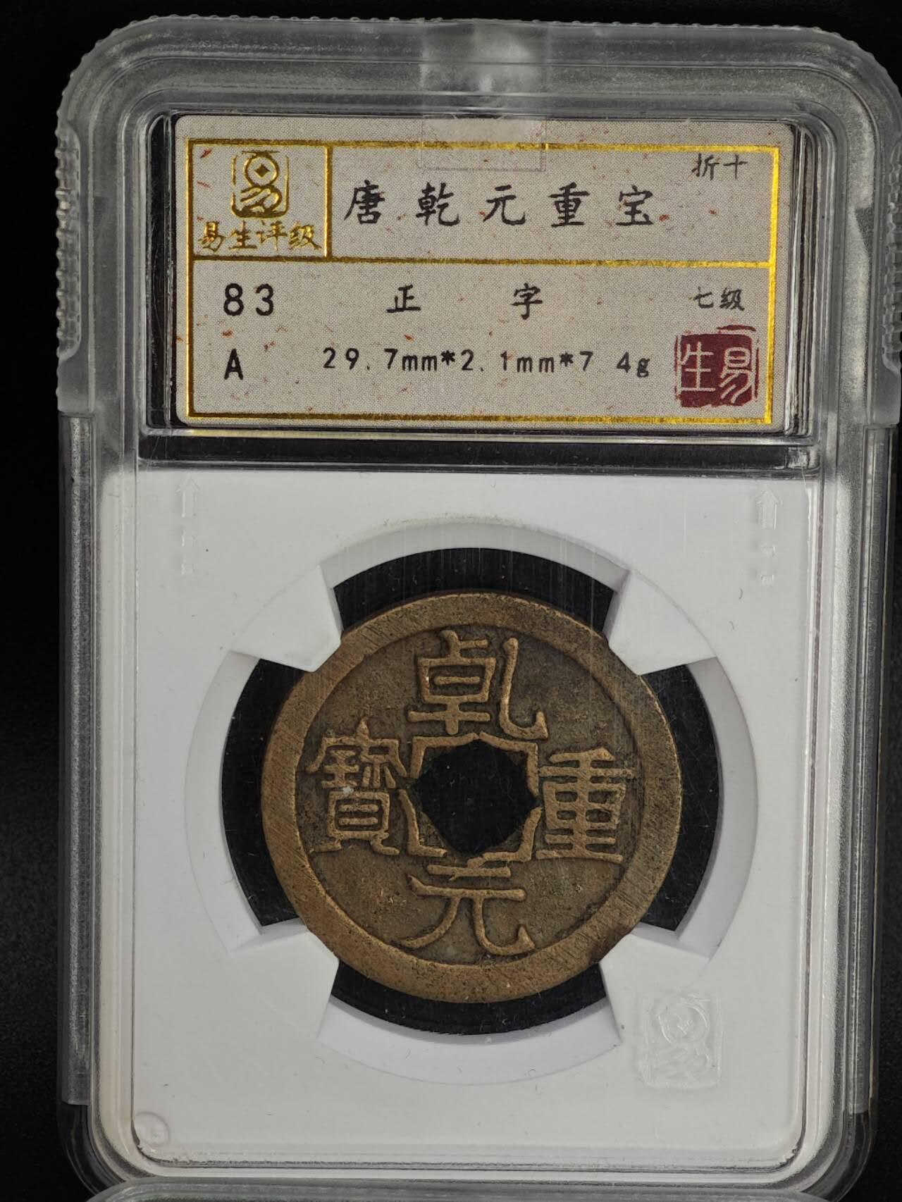 【淘币小摊】实时拍第八百八十一拍   小银币散币场    每周一统一发货 唐 乾元重宝