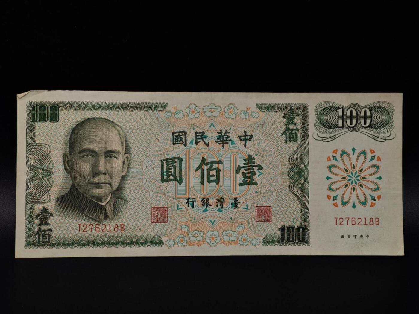  【淘币小摊】限时拍第八百八十二拍   纸币场    每周一统一发货 台湾省壹百圆纸币【有折】