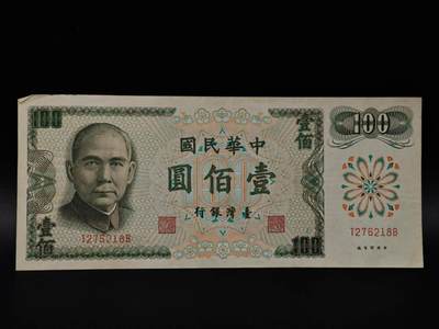  【淘币小摊】限时拍第八百八十二拍   纸币场    每周一统一发货 - 台湾省壹百圆纸币【有折】