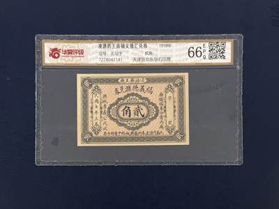 （自动截拍）PMG评级民国纸币专拍第20260320期，全场包邮 - 【乾奕收藏】民国时期凌源药王庙福义德汇兑券贰角钱庄票，华夏评级66E