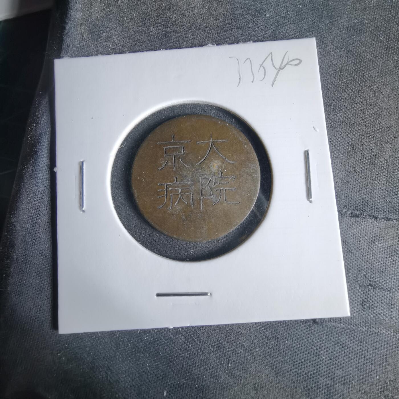 沼泽如烟--第1033场 京大病院