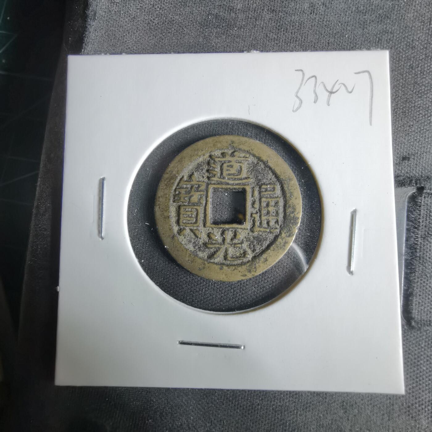 沼泽如烟--第1033场 道光通宝