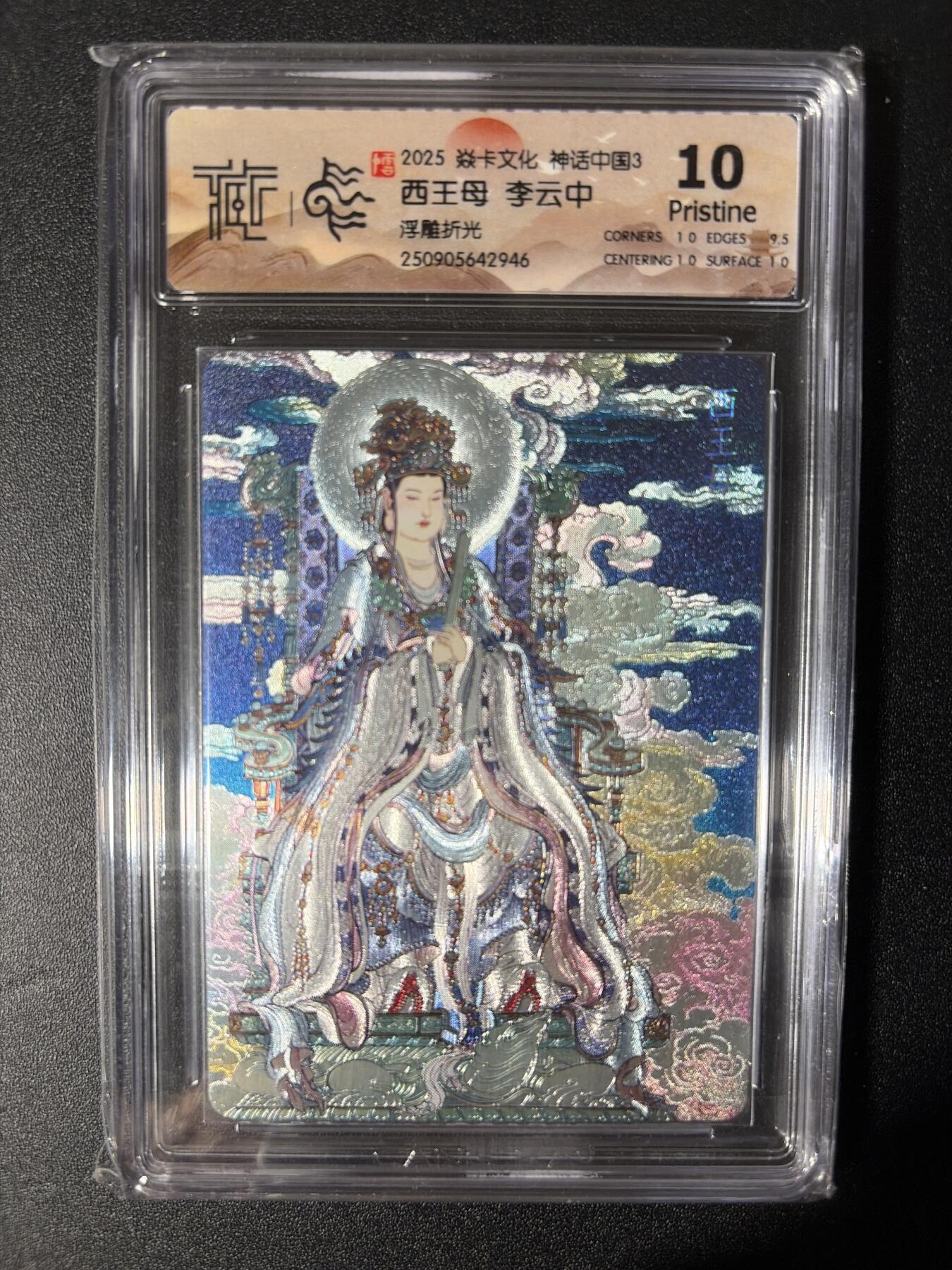 NO.28 好又多金牌大场，每周一站式配齐，方便凑单！（周6晚9点截拍，卖家送拍0抽成！） 焱卡文化 神话中国 李云中 西王母 浮雕折光 10p