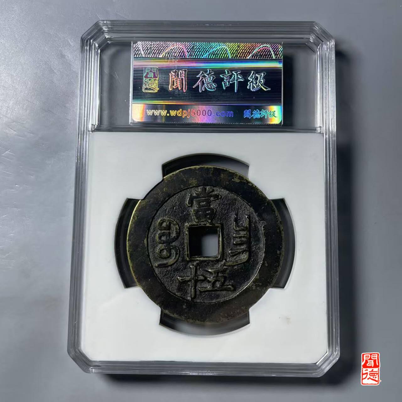 咸丰重宝宝昌当五十