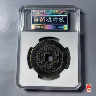 咸丰重宝宝昌当五十 - 咸丰重宝宝昌当五十