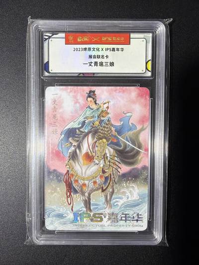 NO.28 好又多金牌大场，每周一站式配齐，方便凑单！（周6晚9点截拍，卖家送拍0抽成！） - 燎原文化X IPS嘉年华展会联名卡 彫仙 一丈青扈三娘