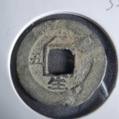 沼泽如烟--第1033场 - 常平通宝