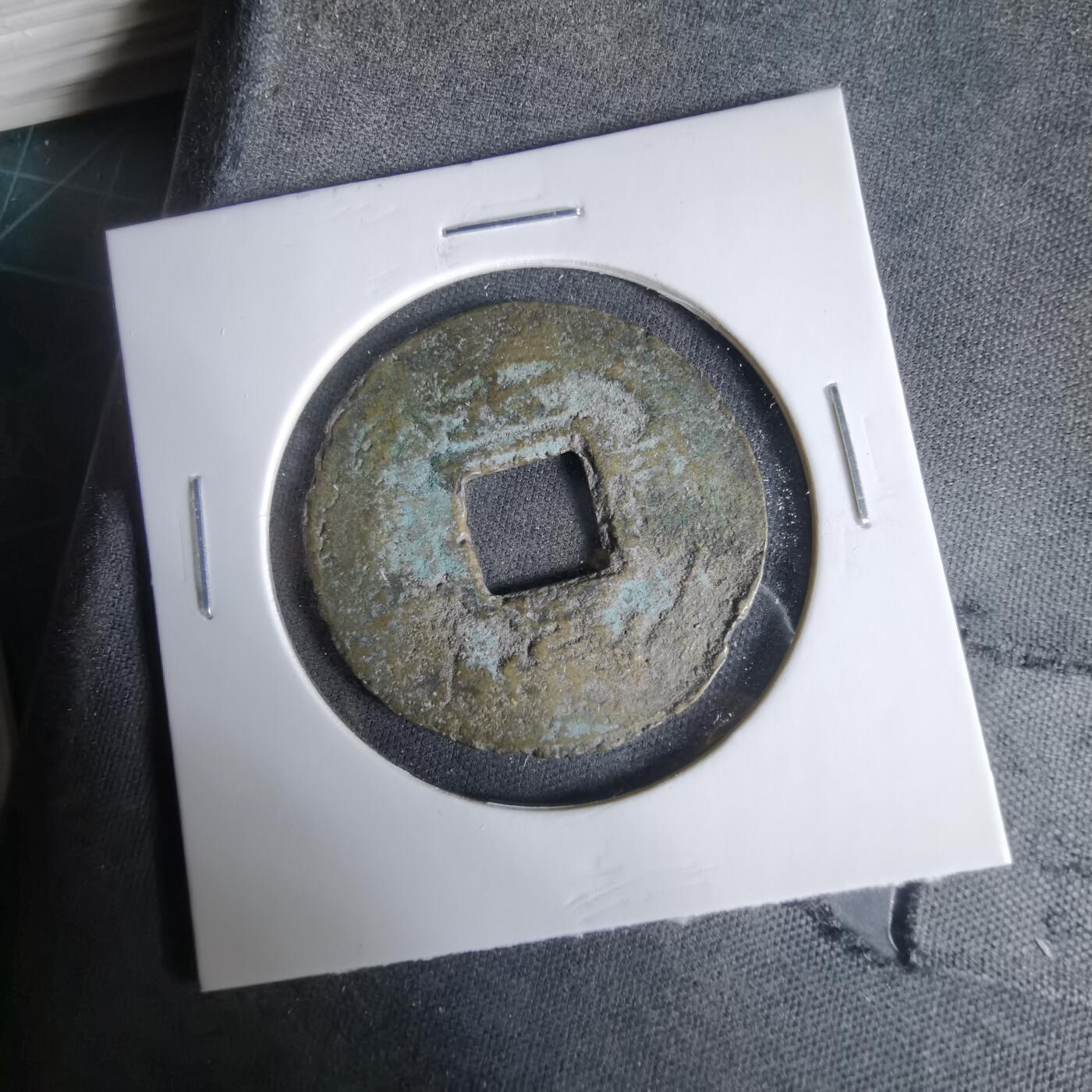 沼泽如烟--第1033场 常平通宝