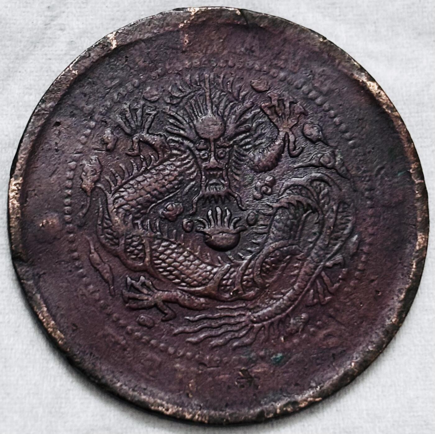 文馨钱币收藏第 297 场，银币，古钱币，铜元场，长期接代拍业务