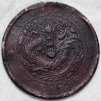 文馨钱币收藏第 297 场，银币，古钱币，铜元场，长期接代拍业务 - 光绪元宝北洋造当十铜元，龙鳞不错