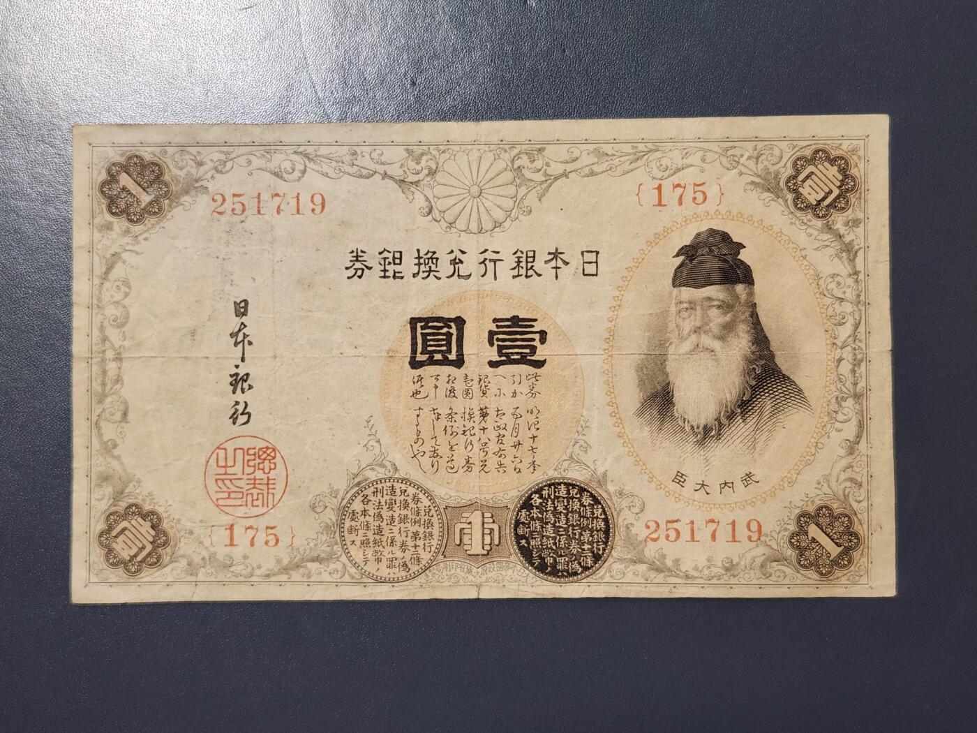 3月21号晚上8点 外国纸币自动截拍第42场 日本银行兑换银券 武内大臣 1916年1元 二版 100番 高清水印版