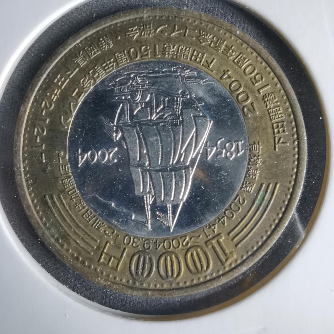 沼泽如烟--第1033场 下田开港150周年纪念代币1000元代币