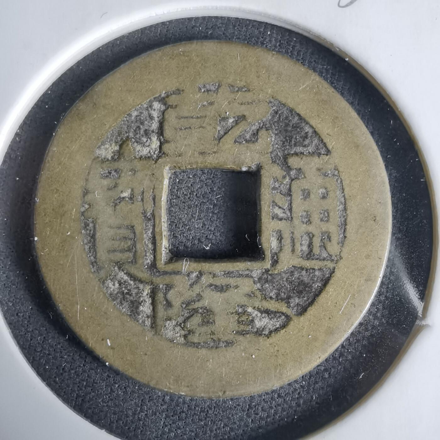 沼泽如烟--第1033场 乾隆通宝