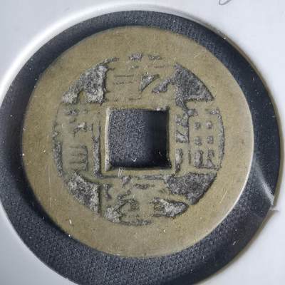 沼泽如烟--第1033场 - 乾隆通宝