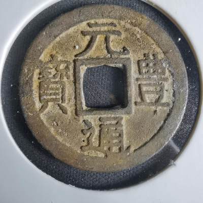 沼泽如烟--第1033场 - 元丰通宝