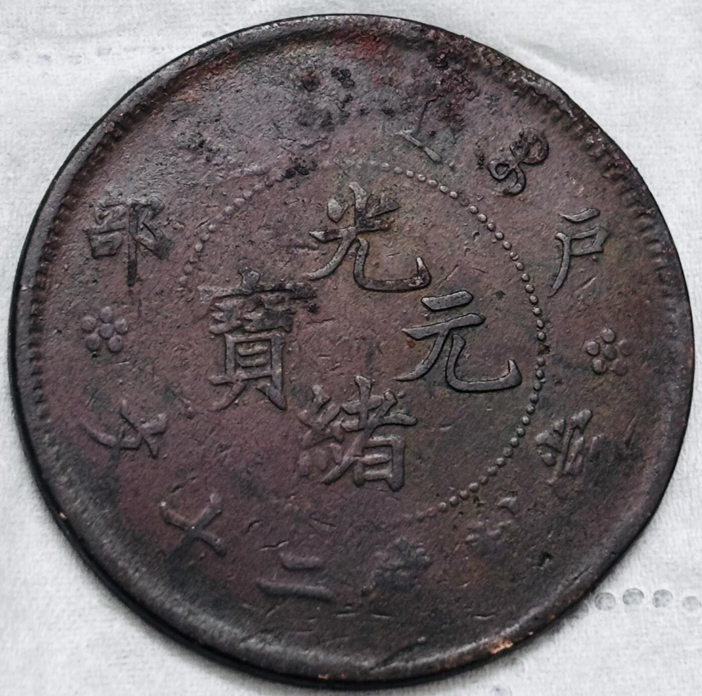 文馨钱币收藏第 297 场，银币，古钱币，铜元场，长期接代拍业务 光绪元宝户部造当制钱二十文龙