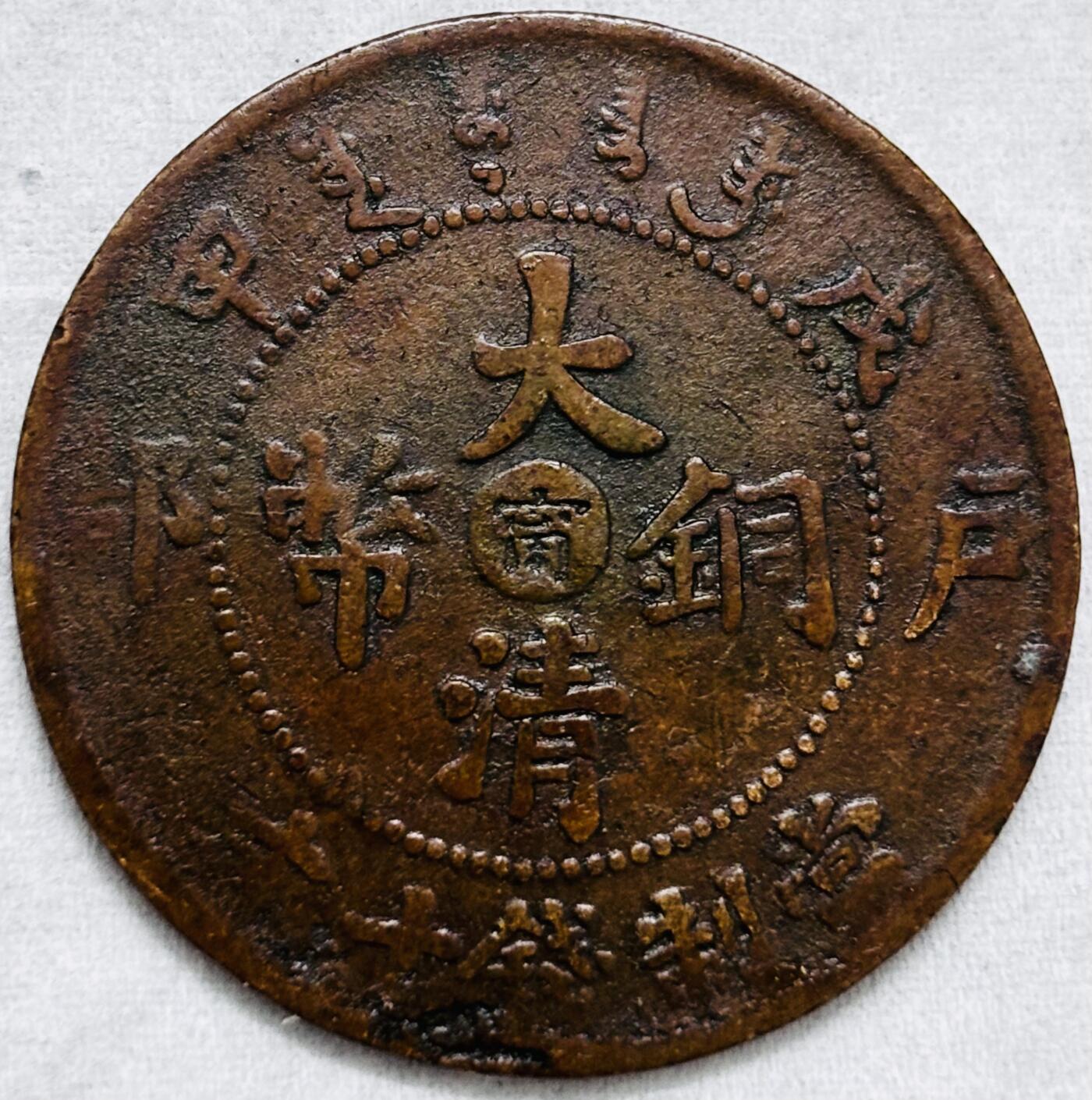 文馨钱币收藏第 297 场，银币，古钱币，铜元场，长期接代拍业务 极美品少见戍申年 大清铜币中心甯当制钱十文龙