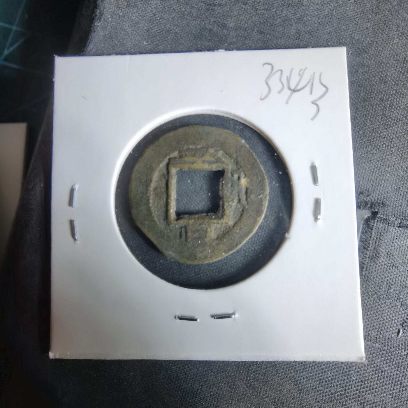 沼泽如烟--第1033场 常平通宝