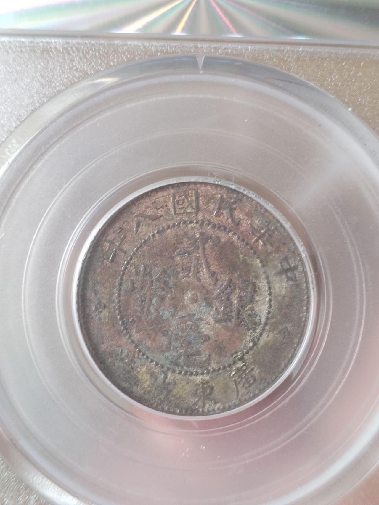 银币 中华民国八年 广东省造二毫银币。