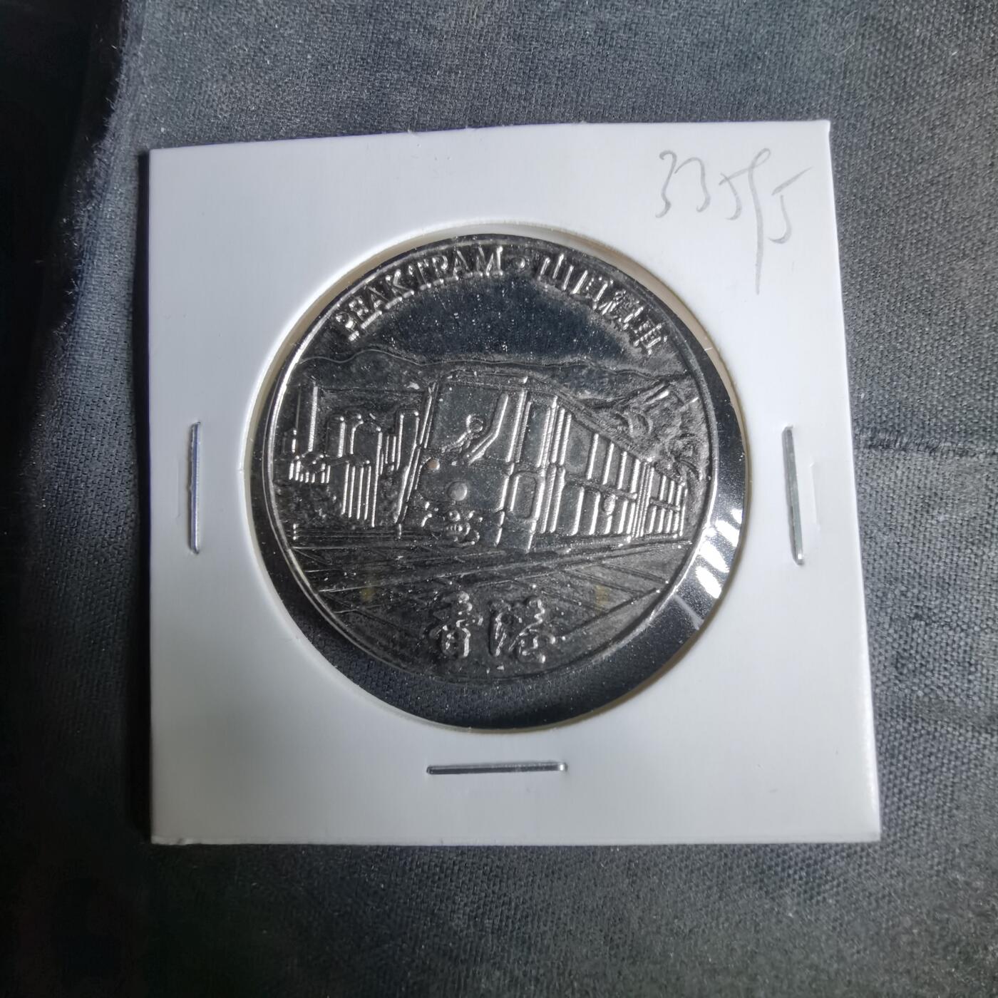 沼泽如烟--第1033场 香港纪念章