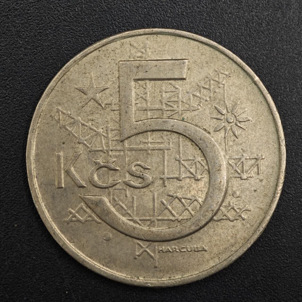 【淘币小摊】实时拍第八百八十一拍   小银币散币场    每周一统一发货 捷克斯洛伐克1966年5克朗镍币