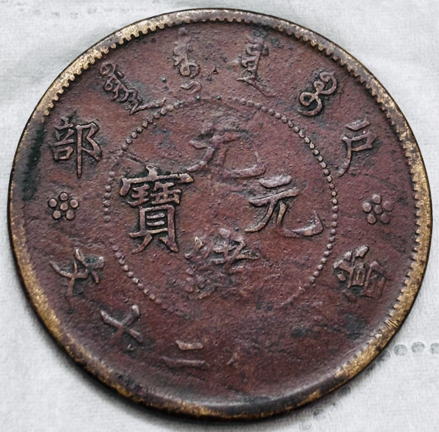 文馨钱币收藏第 297 场，银币，古钱币，铜元场，长期接代拍业务 光绪元宝户部造当制钱二十文龙