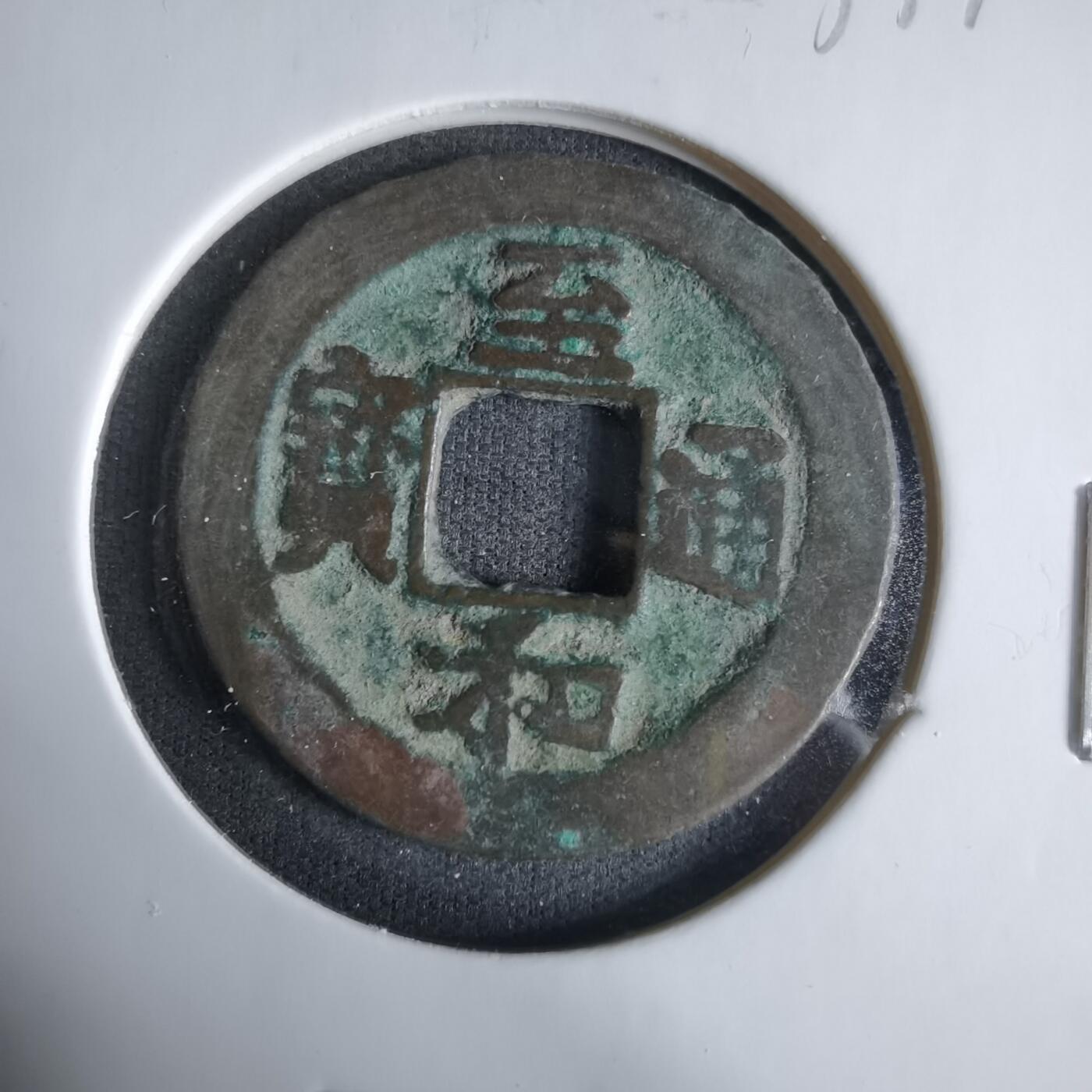 沼泽如烟--第1033场 至和通宝