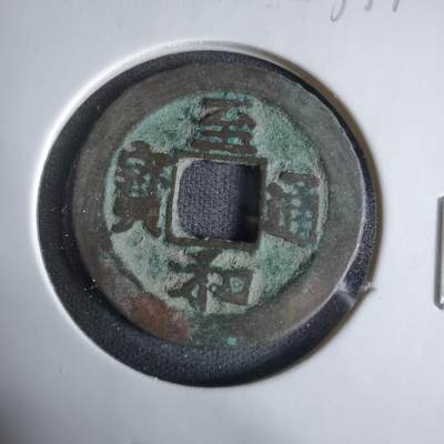 沼泽如烟--第1033场 - 至和通宝