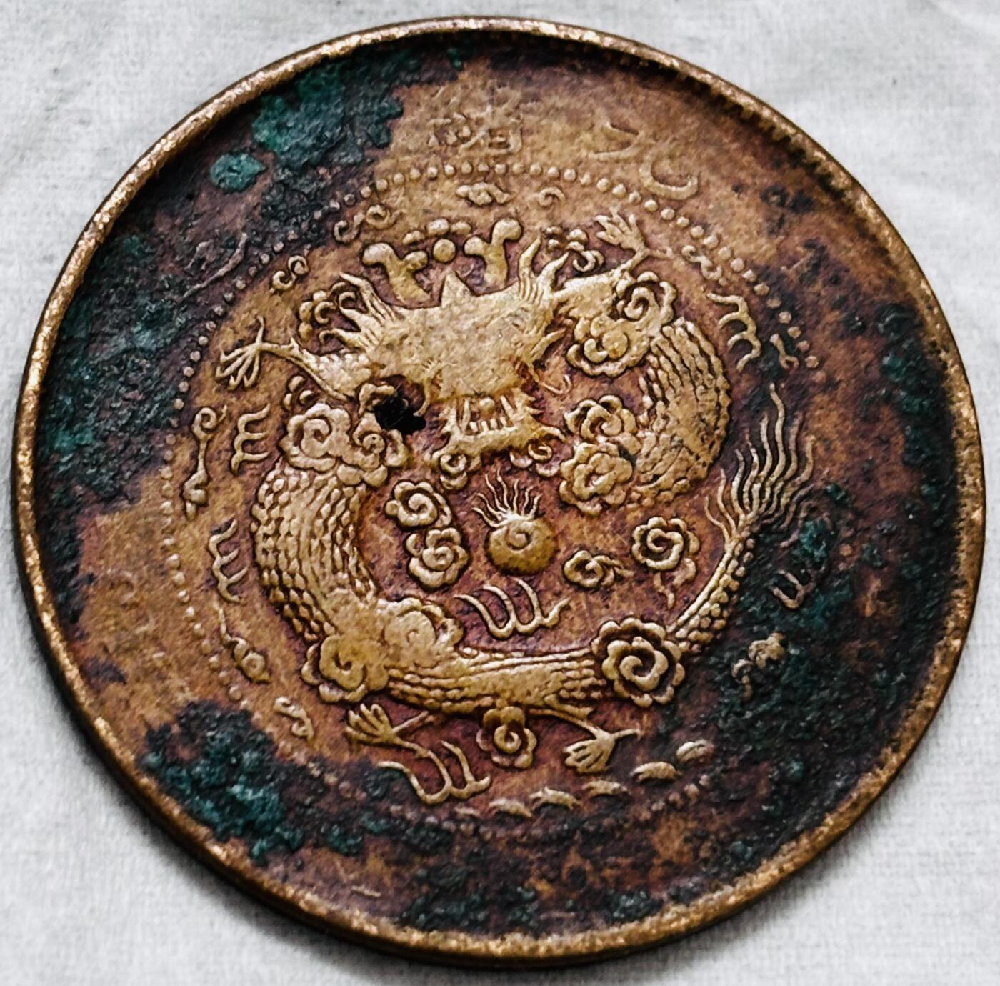 文馨钱币收藏第 297 场，银币，古钱币，铜元场，长期接代拍业务 大清铜币中心甯当十铜元