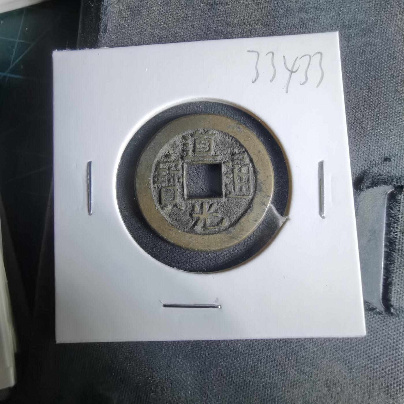 沼泽如烟--第1033场 道光通宝