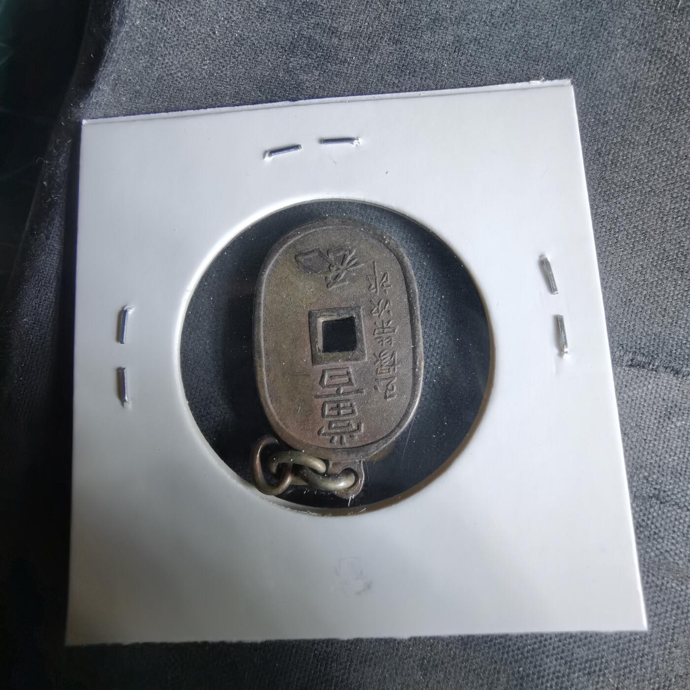 沼泽如烟--第1033场 天保通宝花钱