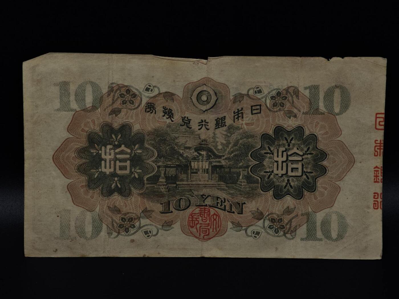  【淘币小摊】限时拍第八百八十二拍   纸币场    每周一统一发货 日本银行兑换券拾圆纸币【有折】