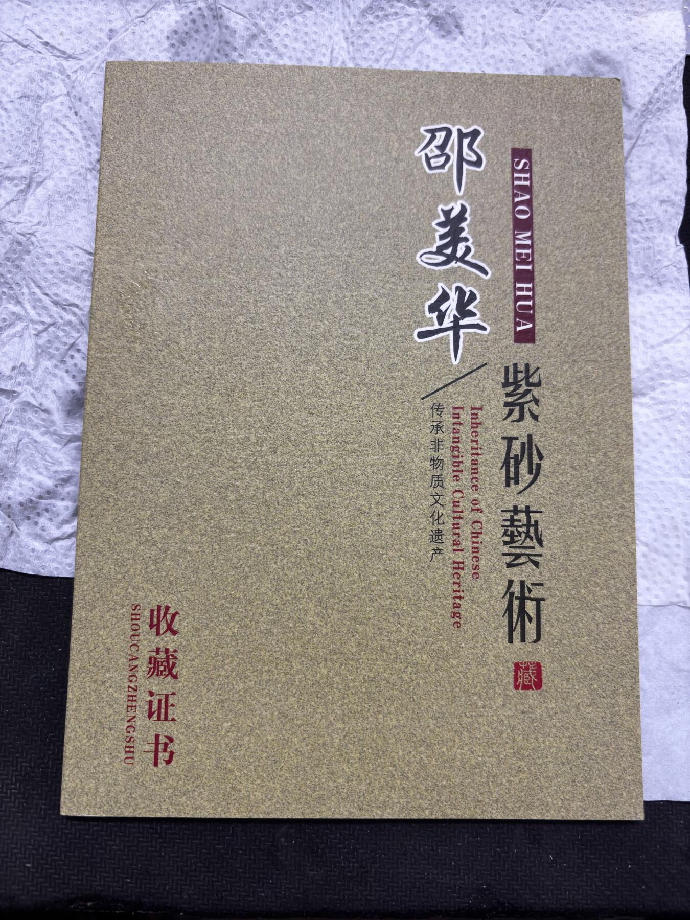 文馨钱币收藏第 297 场，银币，古钱币，铜元场，长期接代拍业务 邵美华紫砂壶，带原盒签名介绍等，一等一的好紫砂壶